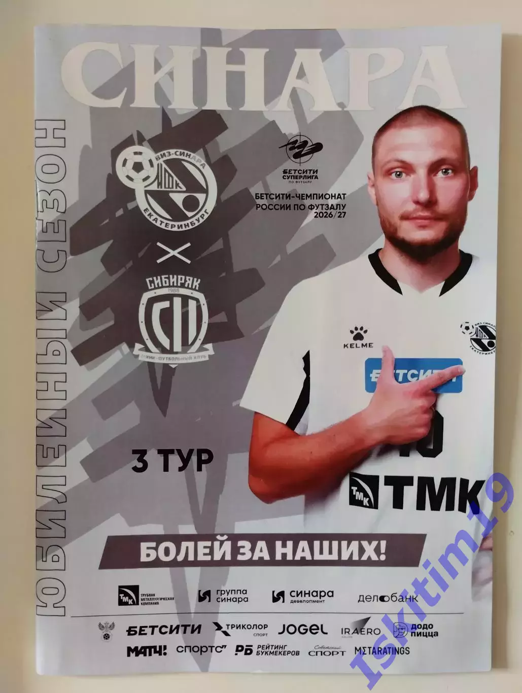 Бетсити-Суперлига. Синара Екатеринбург - Сибиряк Новосибирск. 12-13.09.2026
