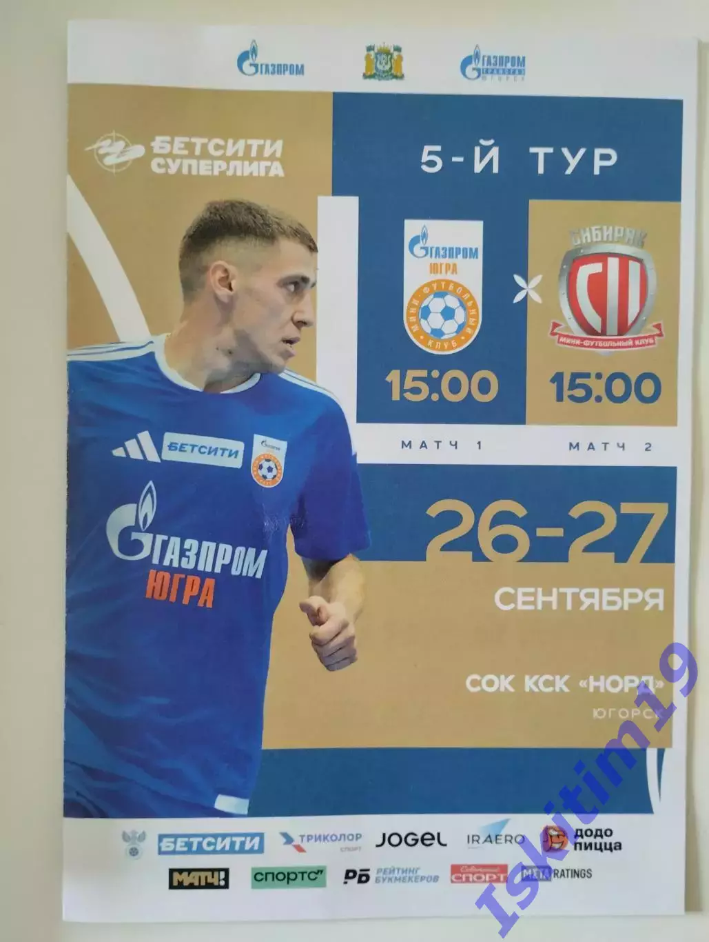 Бетсити-Суперлига. Газпром-Югра Югорск - Сибиряк Новосибирск. 26-27.09.2026