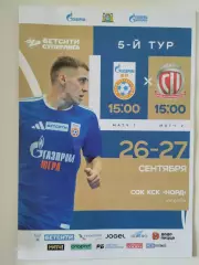 Бетсити-Суперлига. Газпром-Югра Югорск - Сибиряк Новосибирск. 26-27.09.2026