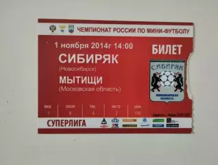 Билет. Суперлига. Сибиряк Новосибирск - Мытищи Московская область. 01.11.2014