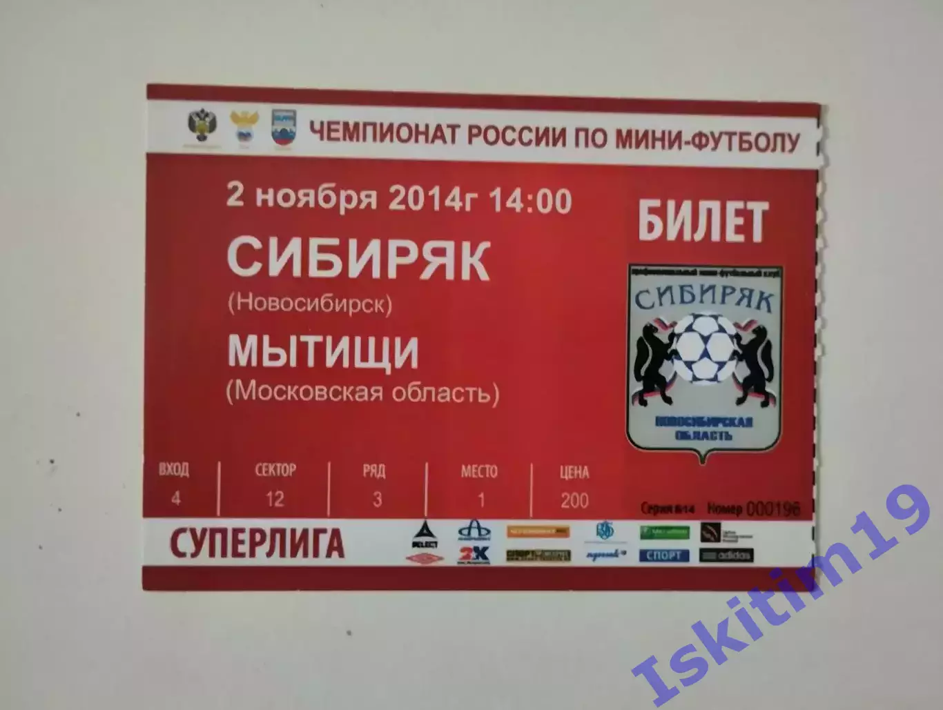 Билет. Суперлига. Сибиряк Новосибирск - Мытищи Московская область. 02.11.2014