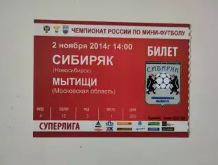 Билет. Суперлига. Сибиряк Новосибирск - Мытищи Московская область. 02.11.2014