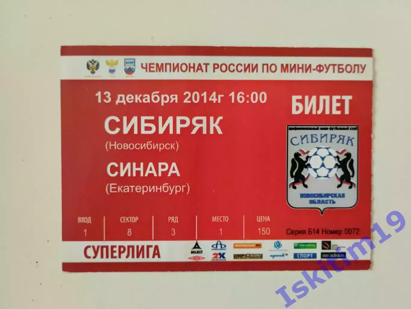 Билет. Суперлига. Сибиряк Новосибирск - Синара Екатеринбург. 13.12.2014