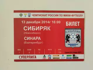 Билет. Суперлига. Сибиряк Новосибирск - Синара Екатеринбург. 13.12.2014