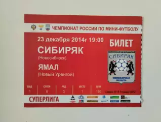 Билет. Кубок России. Сибиряк Новосибирск - Ямал Новый Уренгой. 23.12.2014