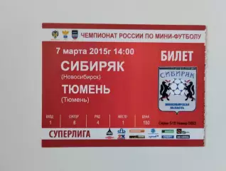 Билет. Суперлига. Сибиряк Новосибирск - МФК Тюмень. 07.03.2015