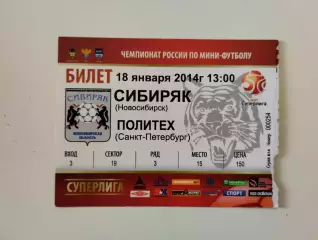 Билет. Суперлига. Сибиряк Новосибирск - Политех Санкт-Петербург. 18.01.2014