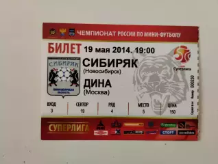 Билет. Суперлига. Сибиряк Новосибирск - ДИНА Москва. 19.05.2014