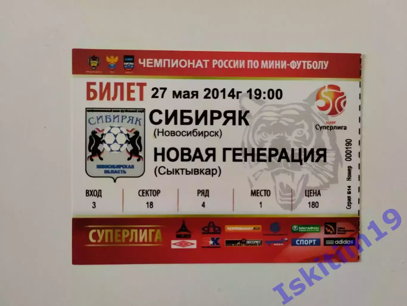 Билет. Суперлига. Сибиряк Новосибирск - Новая генерация Сыктывкар. 27.05.2014