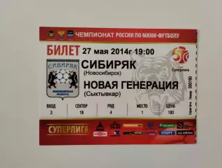 Билет. Суперлига. Сибиряк Новосибирск - Новая генерация Сыктывкар. 27.05.2014