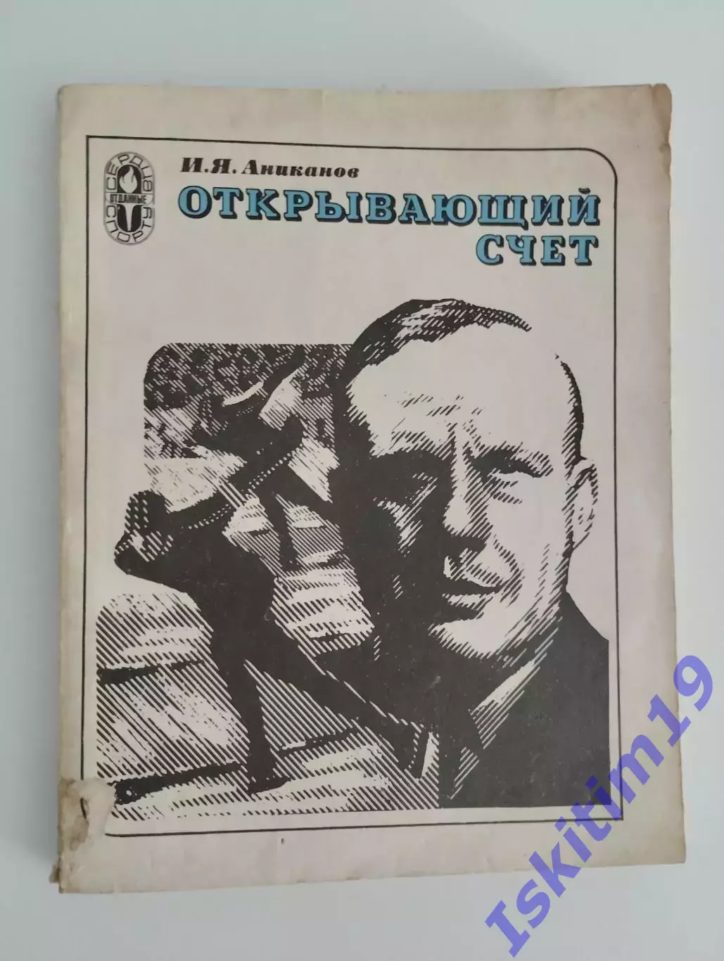 Иван Аниканов. Открывающий счет
