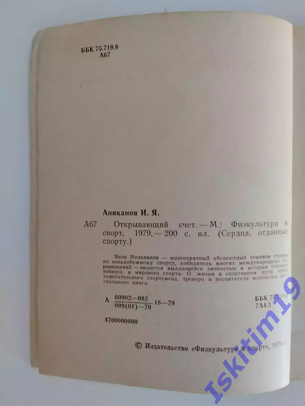 Иван Аниканов. Открывающий счет 1