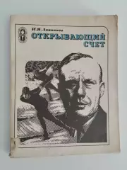 Иван Аниканов. Открывающий счет