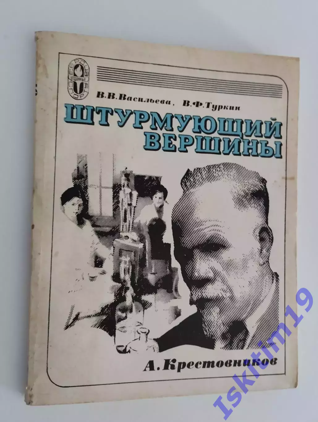 Вера Васильева. Владимир Туркин. Штурмующий вершины