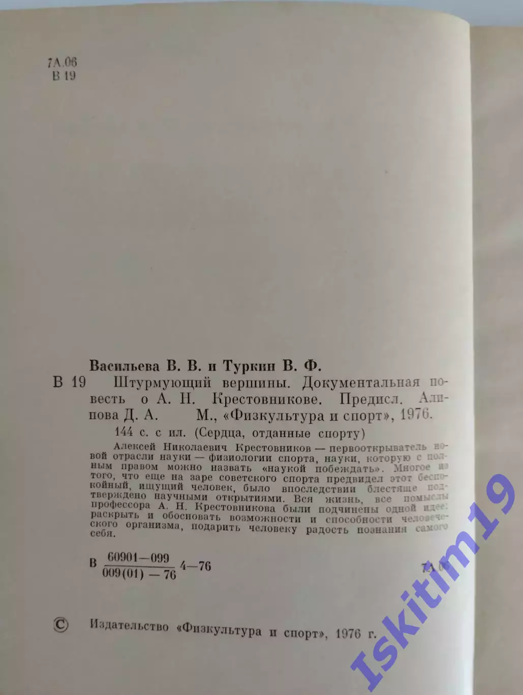 Вера Васильева. Владимир Туркин. Штурмующий вершины 1