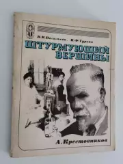 Вера Васильева. Владимир Туркин. Штурмующий вершины