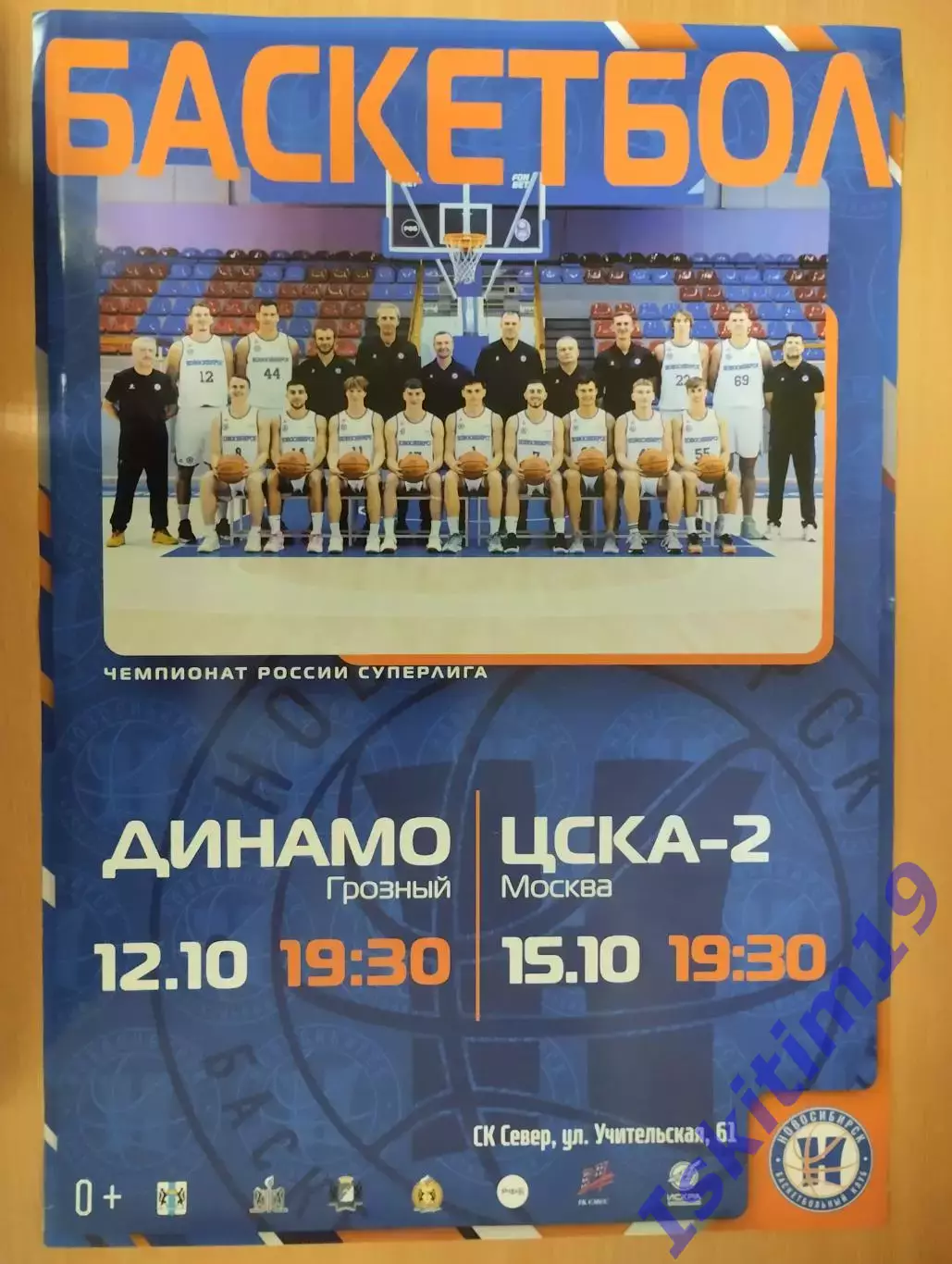 Афиша. Баскетбол. Новосибирск - Динамо Грозный. 12.10.2026. ЦСКА-2. 15.10.2026