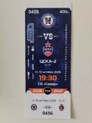 Билет. Суперлига. БК Новосибирск - ЦСКА-2 Москва. 15.10.2026
