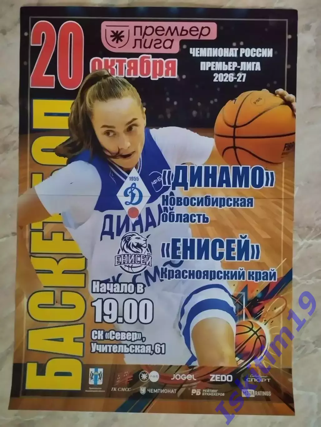 Афиша. Баскетбол. Динамо Новосибирск - Енисей Красноярск. 20.10.2026