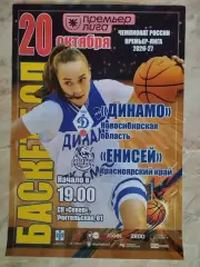Афиша. Баскетбол. Динамо Новосибирск - Енисей Красноярск. 20.10.2026