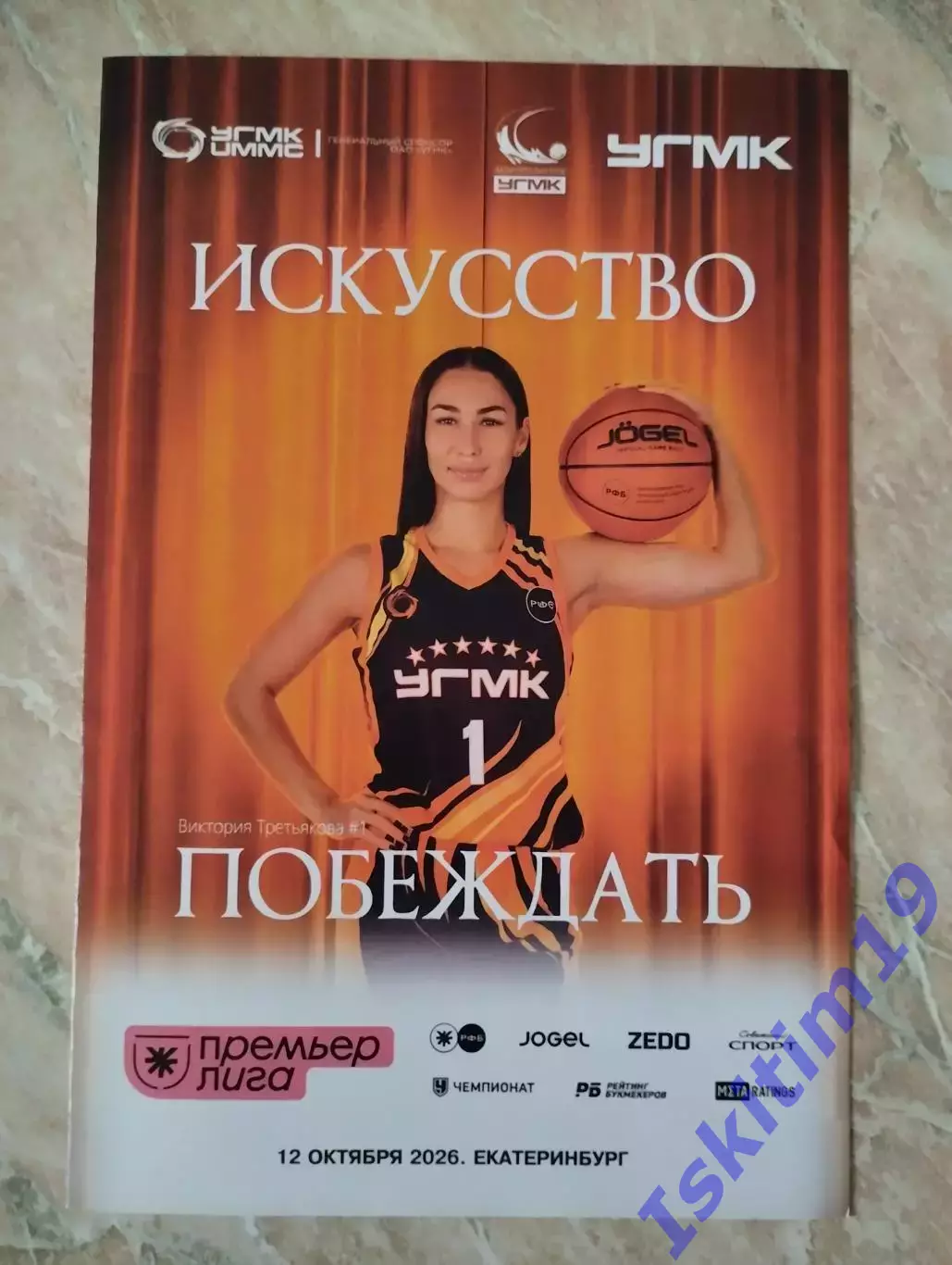 Премьер-Лига. УГМК Екатеринбург - Динамо Новосибирск. 12.10.2026