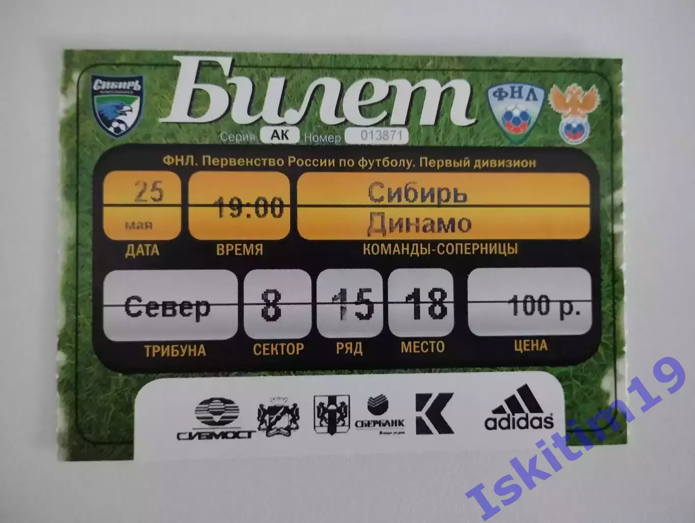 Билет. ФНЛ. Сибирь Новосибирск - Динамо Брянск. 25.05.2011