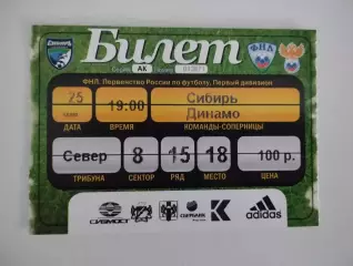 Билет. ФНЛ. Сибирь Новосибирск - Динамо Брянск. 25.05.2011