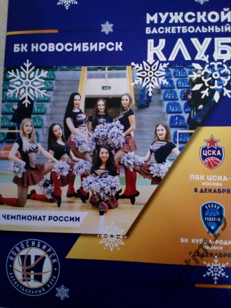 Баскетбол. Суперлига-2019/2020. Новосибирск - ЦСКА-2/Купол-Родники. 8/11.12.2019