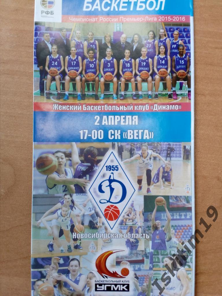 Баскетбол. Премьер-Лига-2015/2016. 1/4. Динамо Новосибирск - УГМК. 02.04.2016