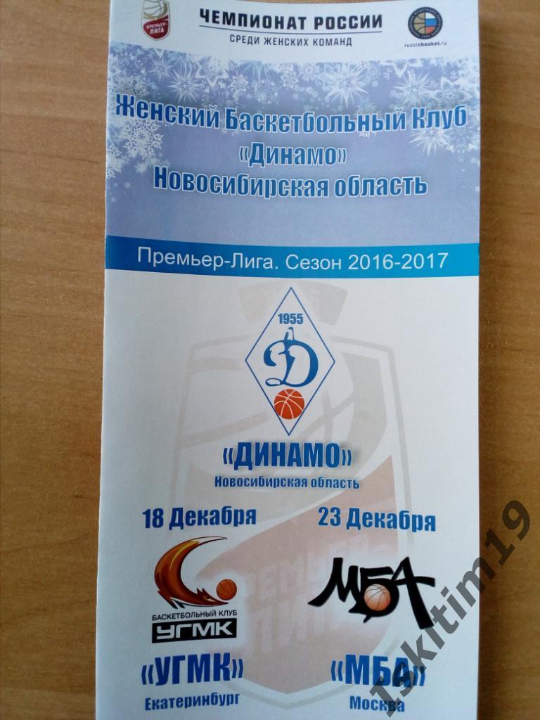 Баскетбол. Премьер-Лига-2016/2017. Динамо Новосибирск - УГМК/МБА. 18/23.12.2016