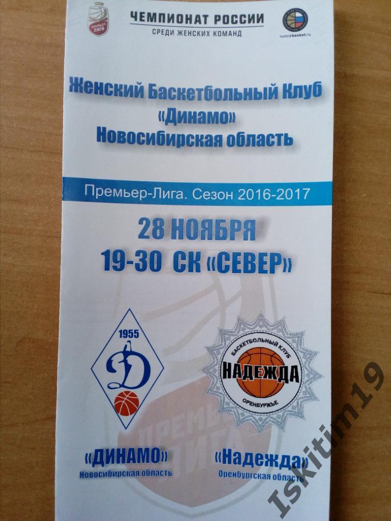 Баскетбол. Премьер-Лига-2016/2017. Динамо Новосибирск - Надежда. 28.11.2016