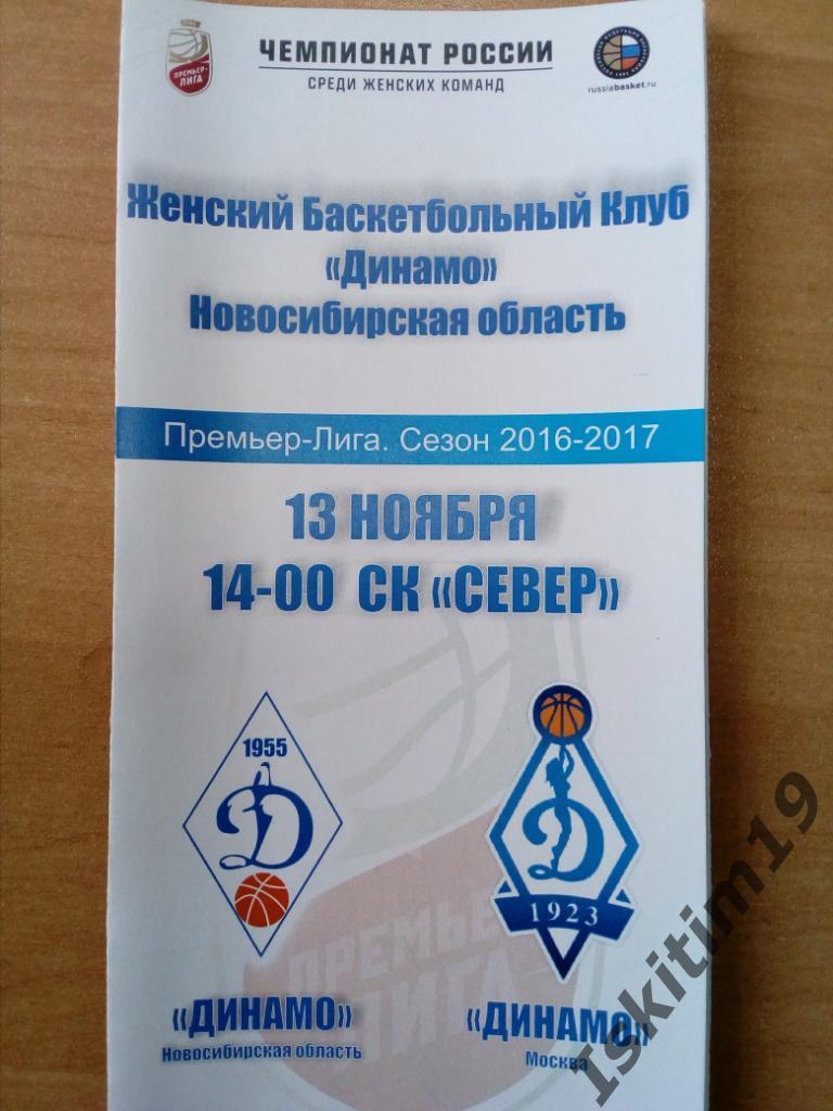 Баскетбол. Премьер-Лига-2016/17. Динамо Новосибирск - Динамо Москва. 13.11.2016