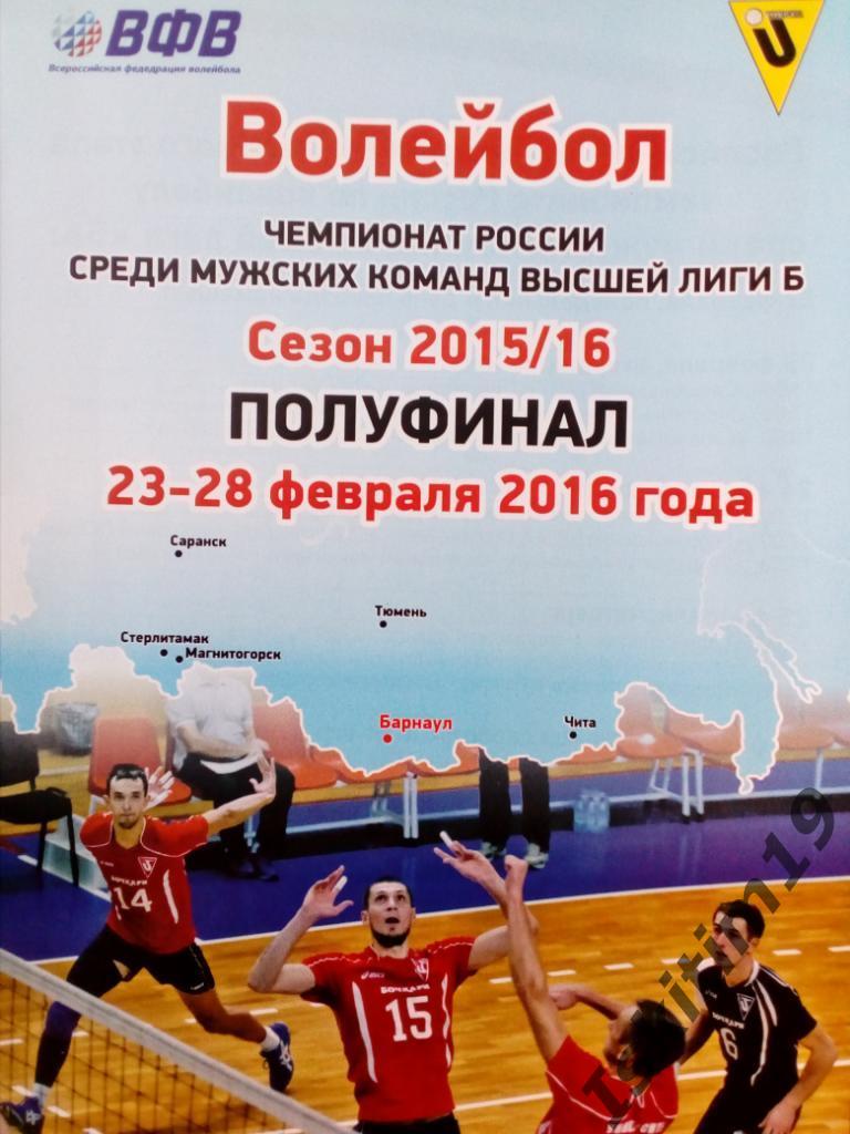 Волейбол. Высшая лига Б-2015/2016. Полуфинал. Университет Барнаул + 5 команд
