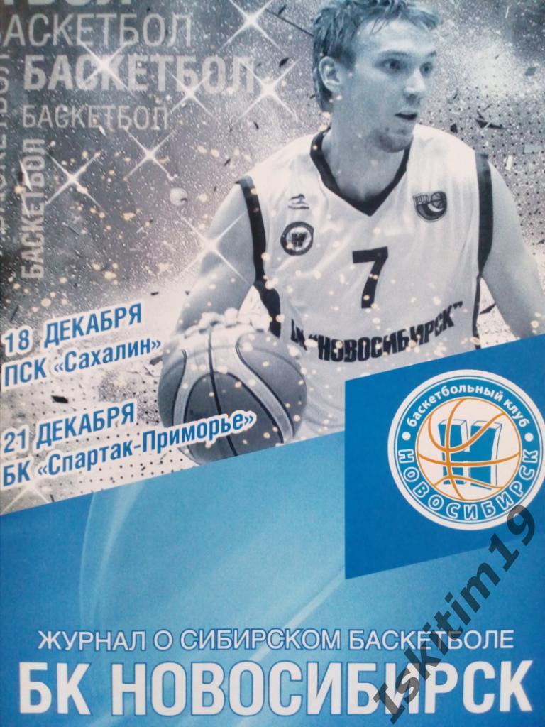 Баскетбол. Суперлига-2015/2016. БК Новосибирск - Сахалин/Приморье. 18/21.12.2015