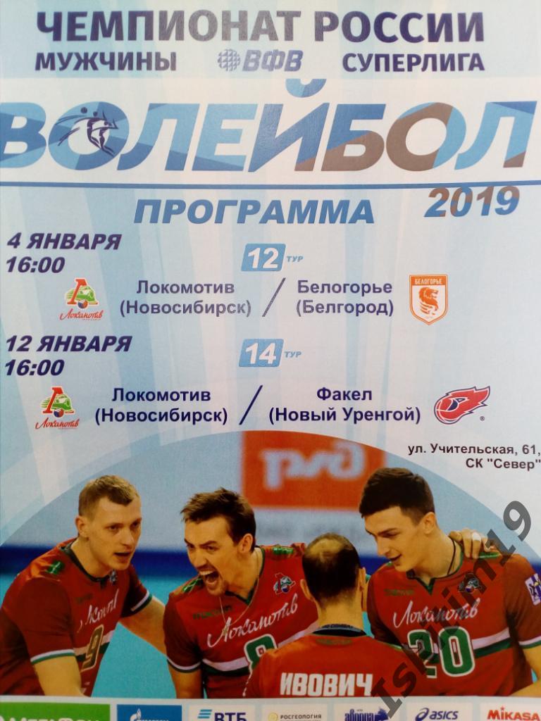Волейбол. Суперлига-2018/2019. Локомотив - Белогорье/Факел. 04/12.01.2019