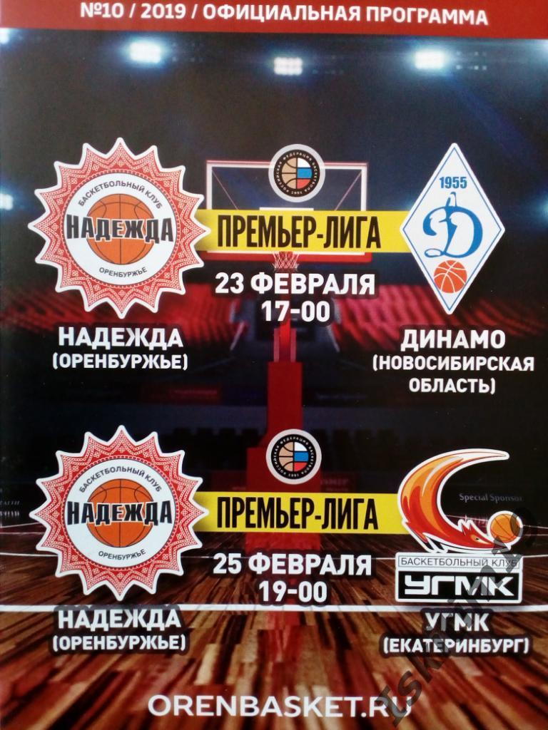 Баскетбол. Премьер-Лига-18/19. Надежда - Динамо Новосибирск/УГМК. 23/25.02.2019