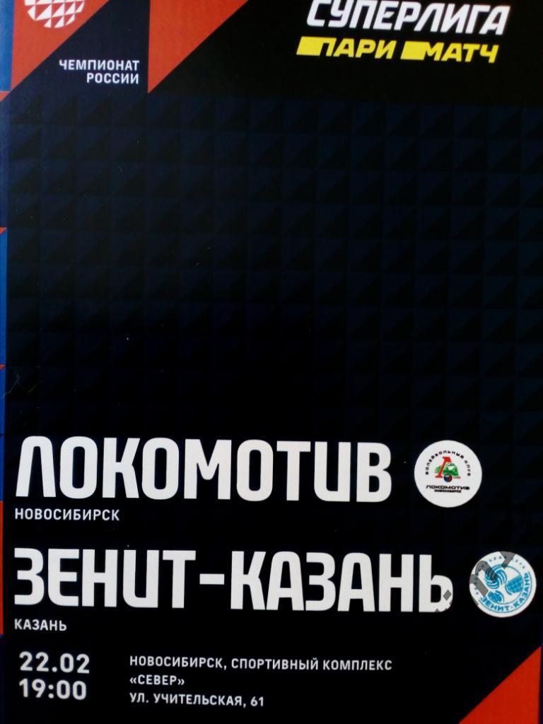 Волейбол. Суперлига-2019/2020. Локомотив Новосибирск - Зенит-Казань. 22.02.2020