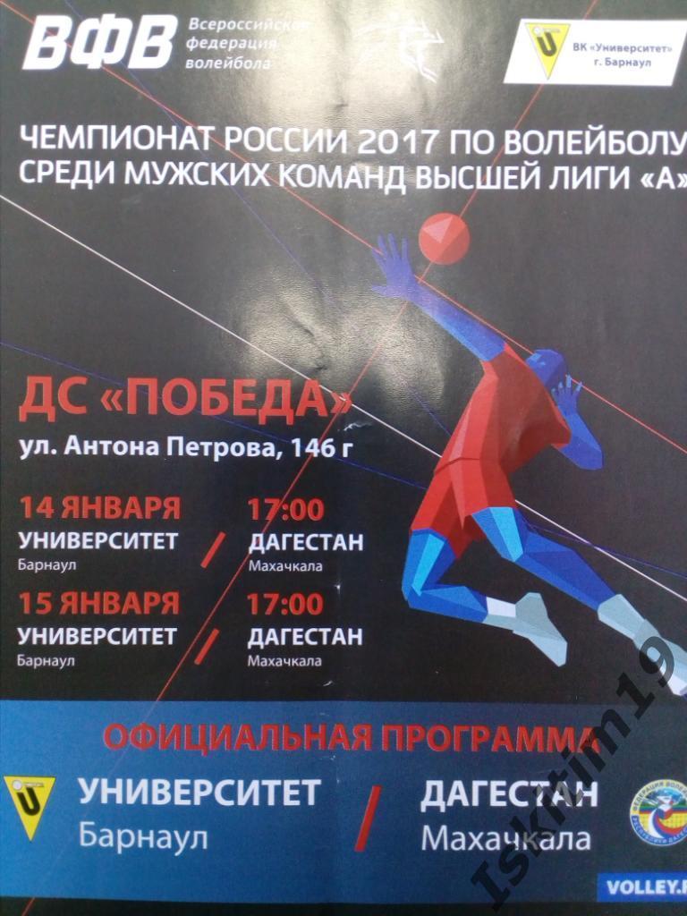 Волейбол. Высшая лига А-2017. Университет - Дагестан Махачкала. 14-15.01.2017