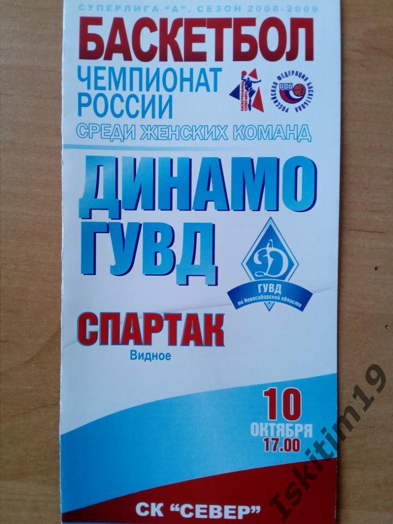 Баскетбол. Суперлига А-2008/2009. Динамо-ГУВД - Спартак Видное. 10.10.2008