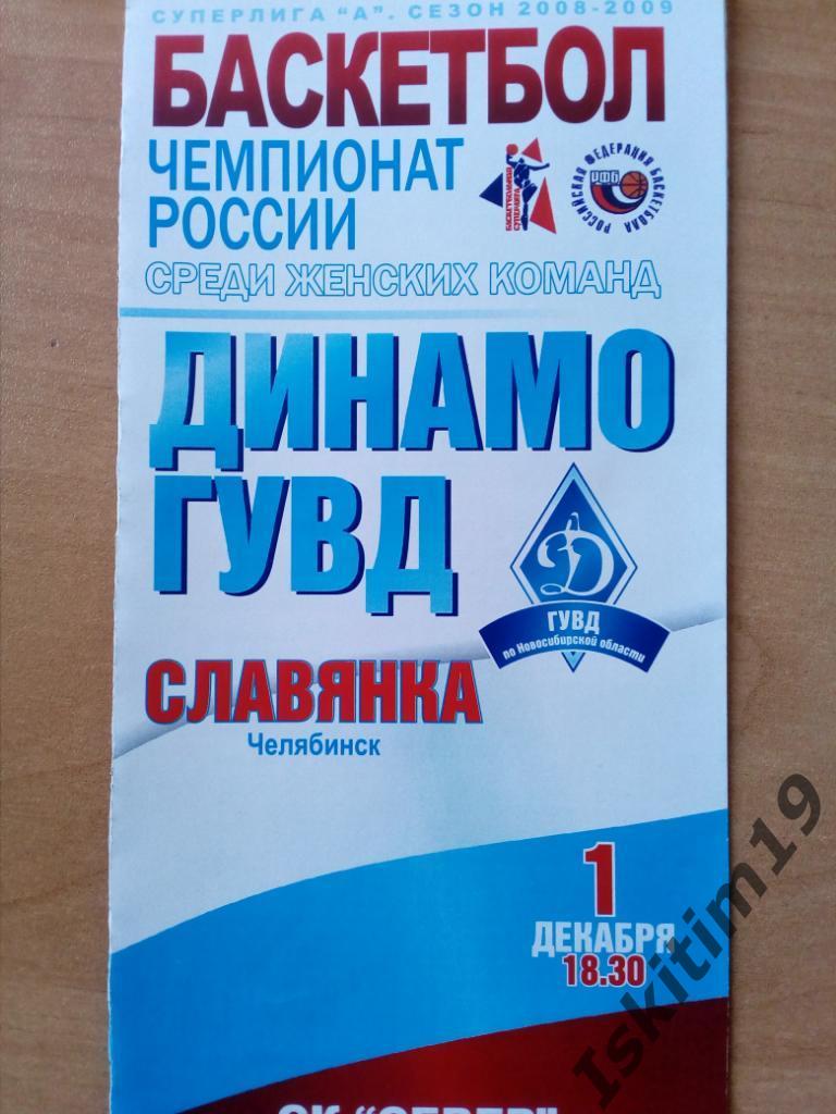 Баскетбол . Суперлига А-2008/2009. Динамо-ГУВД - Славянка Челябинск. 01.12.2008