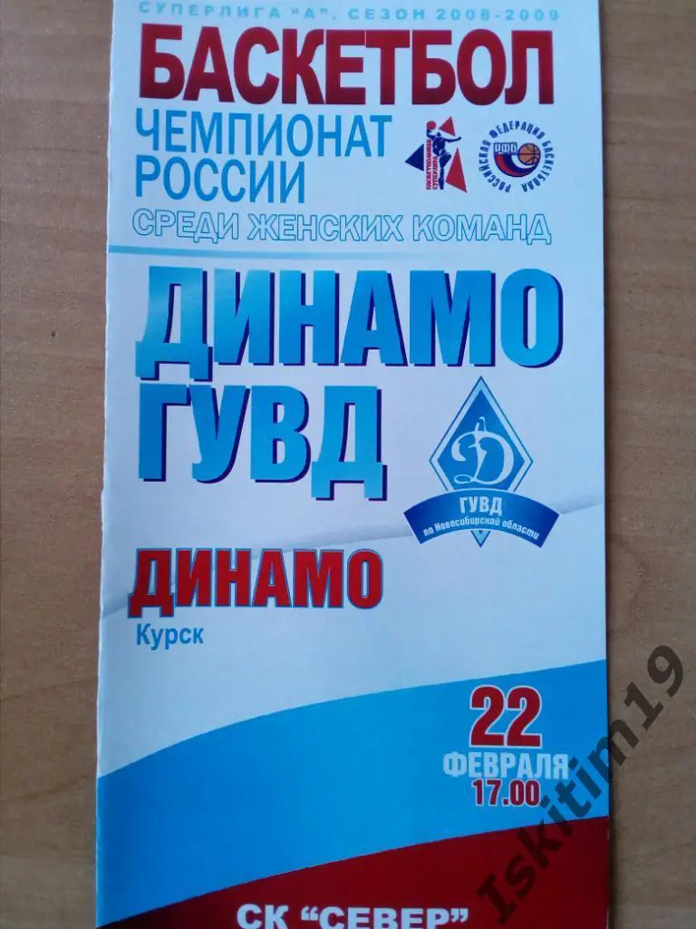 Баскетбол. Суперлига А-2008/2009. Динамо-ГУВД - Динамо Курск. 22.02.2009