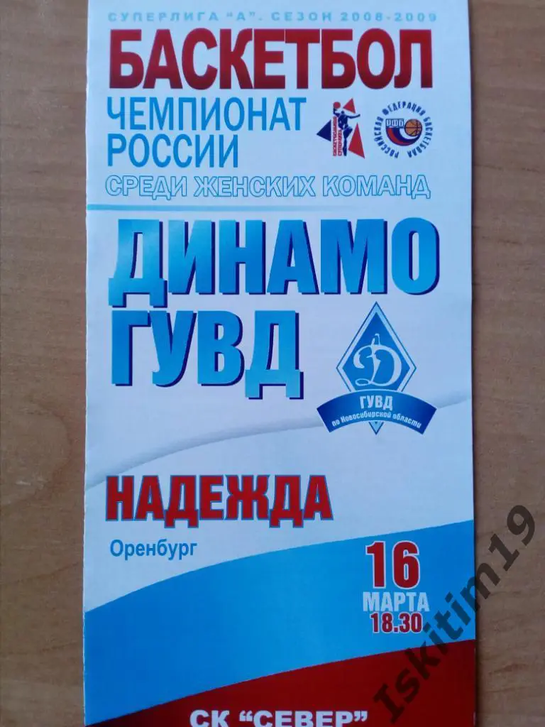 Баскетбол. Суперлига А-2008/2009. Динамо-ГУВД - Надежда Оренбург. 16.03.2009