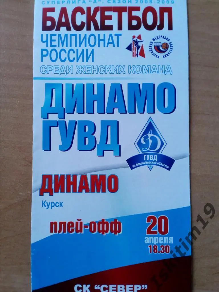 Баскетбол. Суперлига А-2008/09. За 7-8. Динамо-ГУВД - Динамо Курск. 20.04.2009
