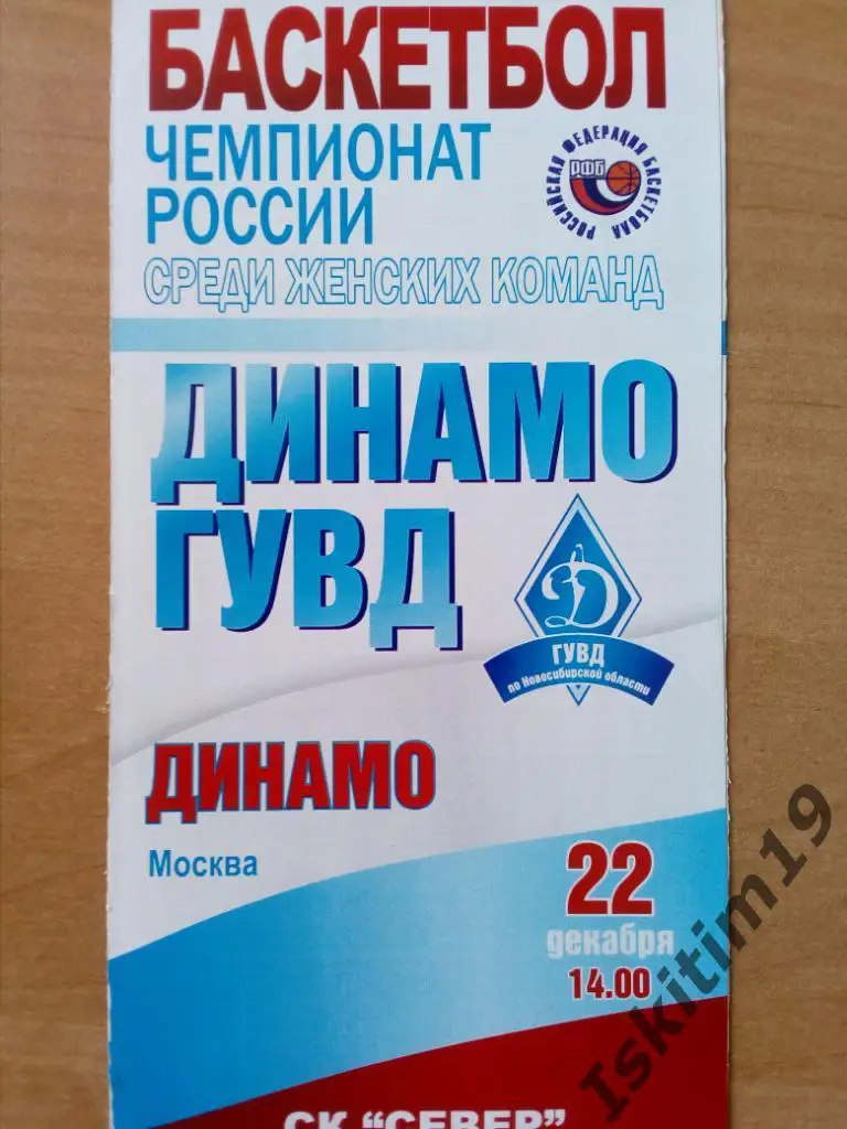 Баскетбол. Премьерлига-2012/2013. Динамо-ГУВД - Динамо Москва. 22.12.2012