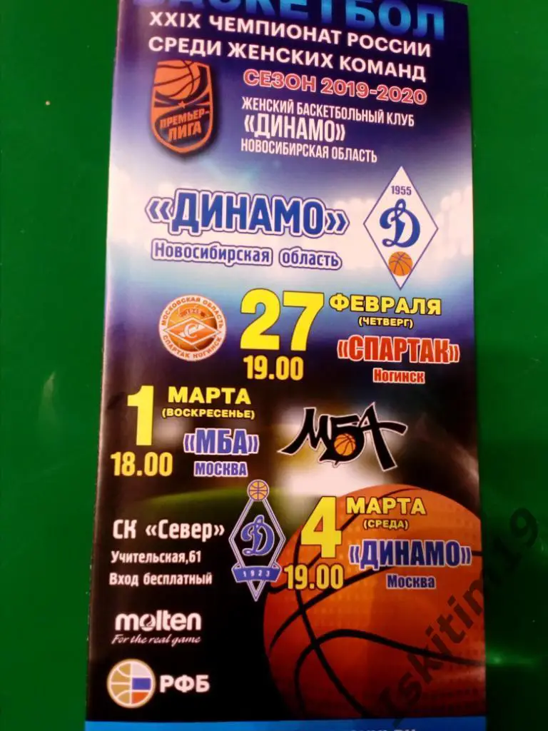 Динамо Новосибирск - Спартак Ногинск/МБА Москва/Динамо. 27.02/01/04.03.2020