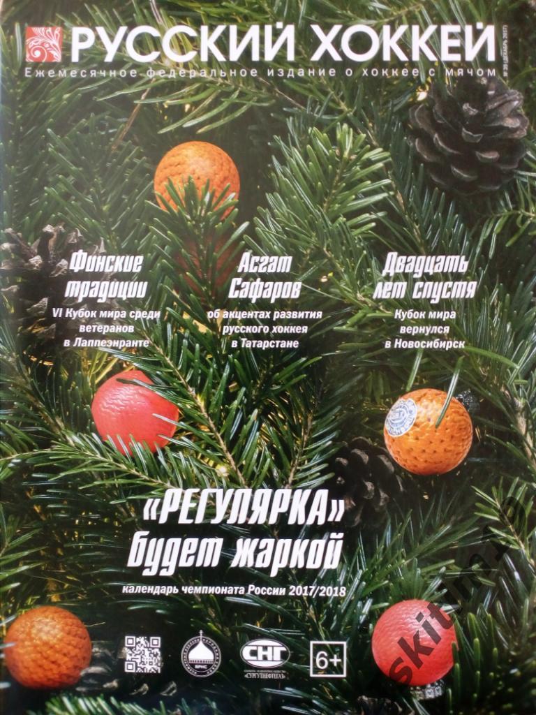 Журнал Русский хоккей. Издание о хоккее с мячом. № 39 декабрь 2017