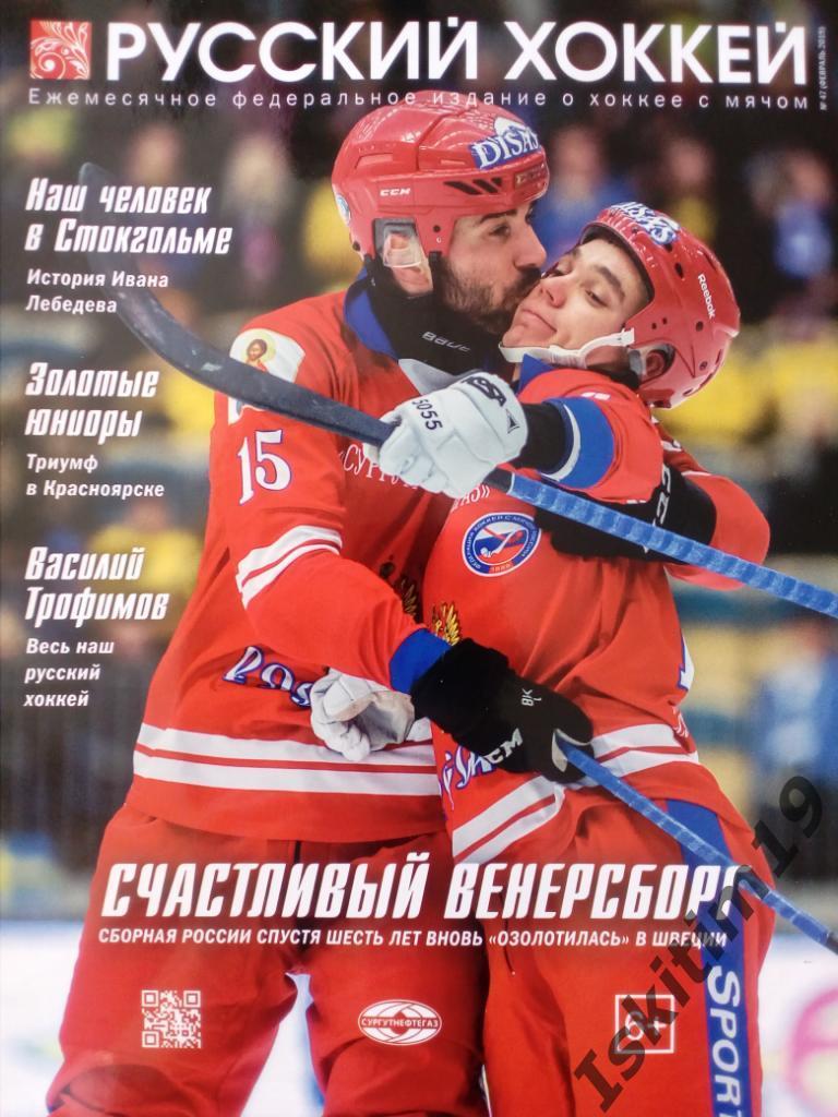 Журнал Русский хоккей. Издание о хоккее с мячом. № 47 февраль 2019