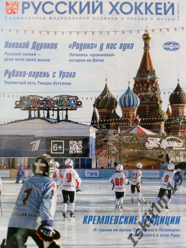 Журнал Русский хоккей. Издание о хоккее с мячом. № 48 март 2019