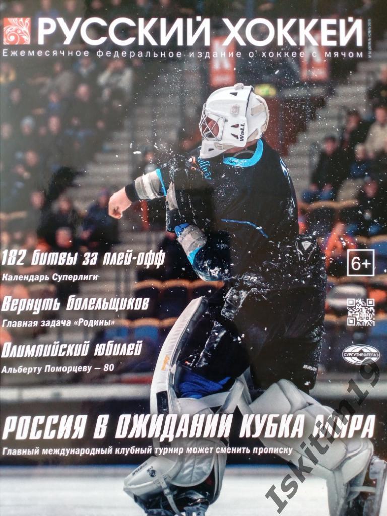 Журнал Русский хоккей. Издание о хоккее с мячом. № 50 октябрь-ноябрь 2019