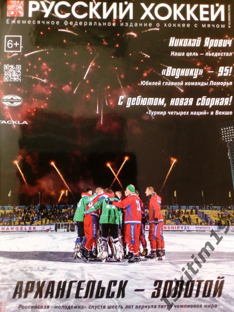 Журнал Русский хоккей. Издание о хоккее с мячом. № 52 январь 2020